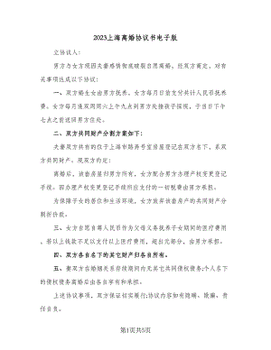 2023上海离婚协议书电子版（2篇）.doc
