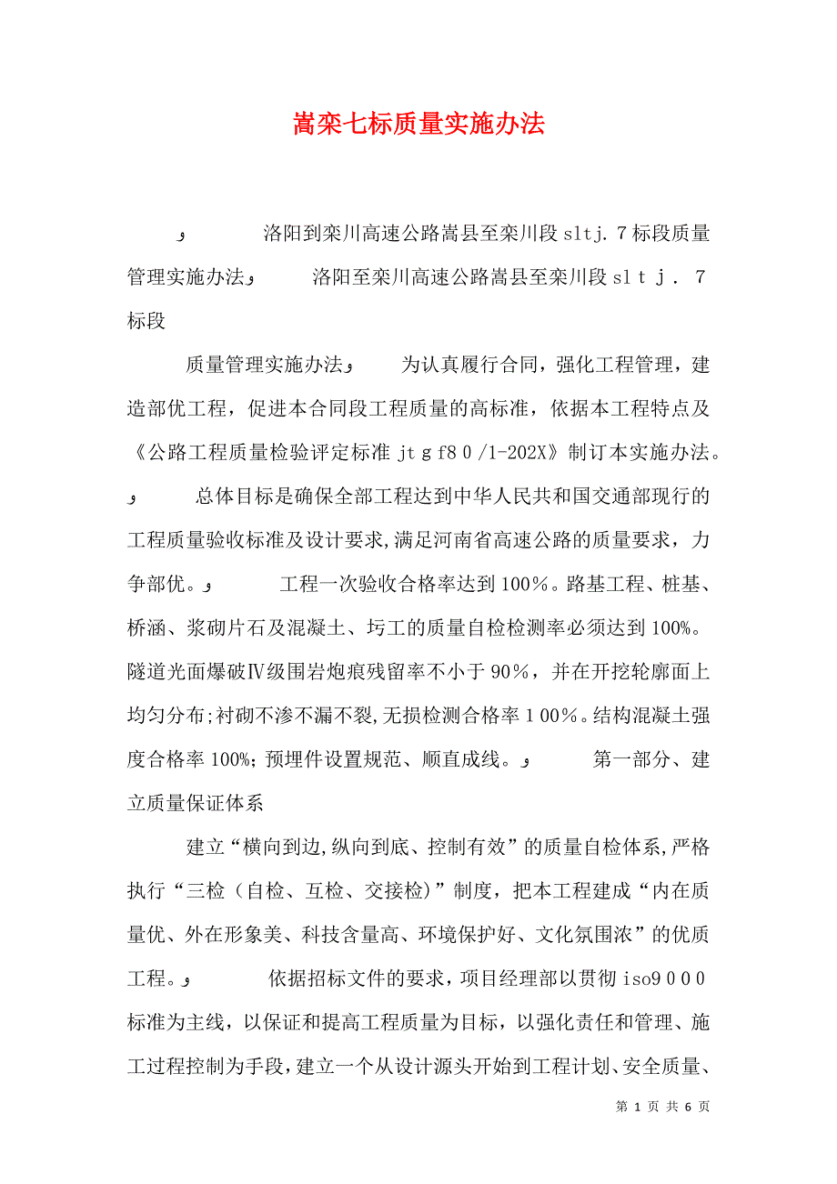 嵩栾七标质量实施办法_第1页