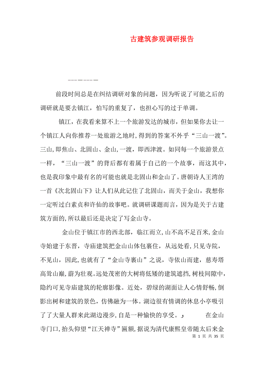 古建筑参观调研报告_第1页