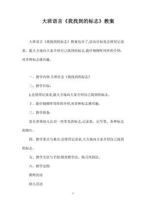 大班语言我找到的标志教案