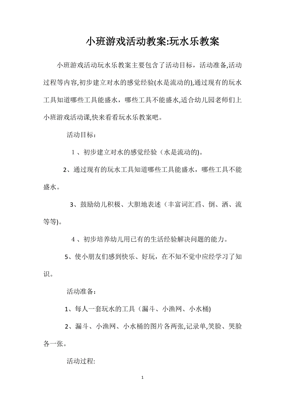 小班游戏活动教案玩水乐教案_第1页