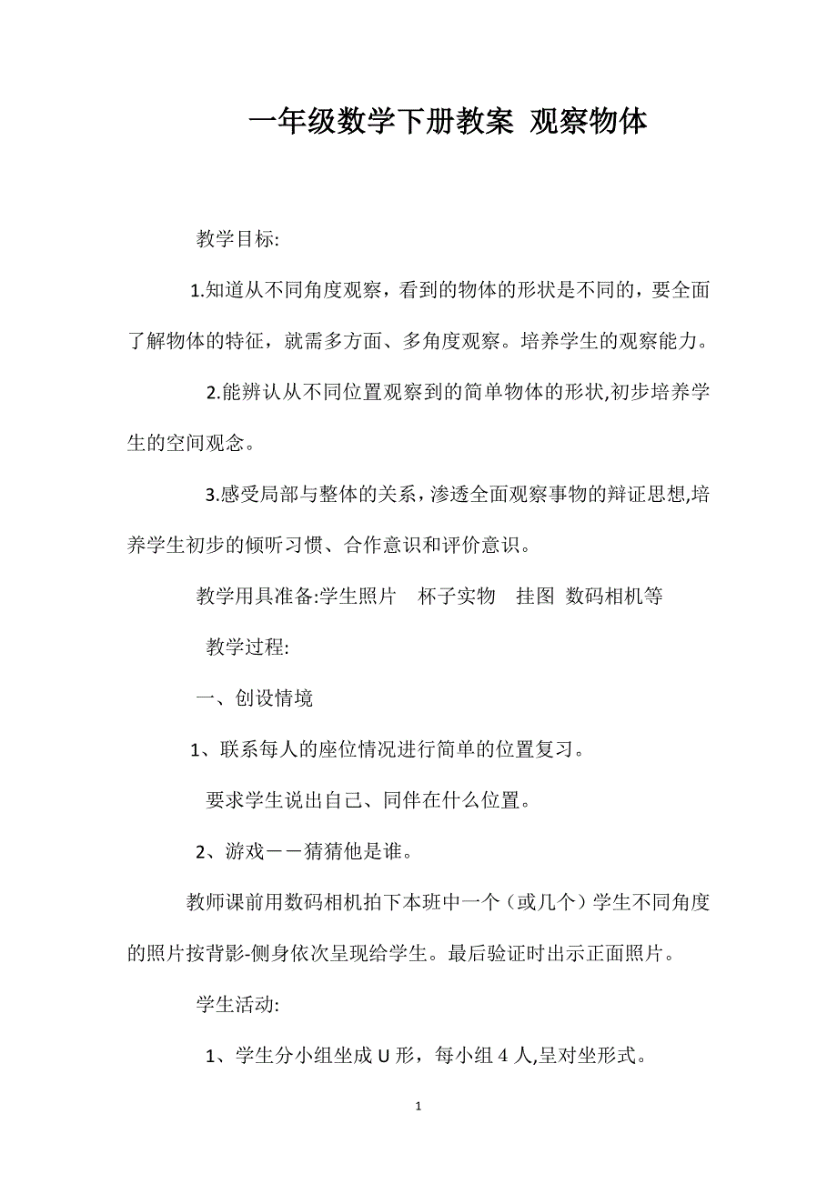 一年级数学下册教案观察物体_第1页