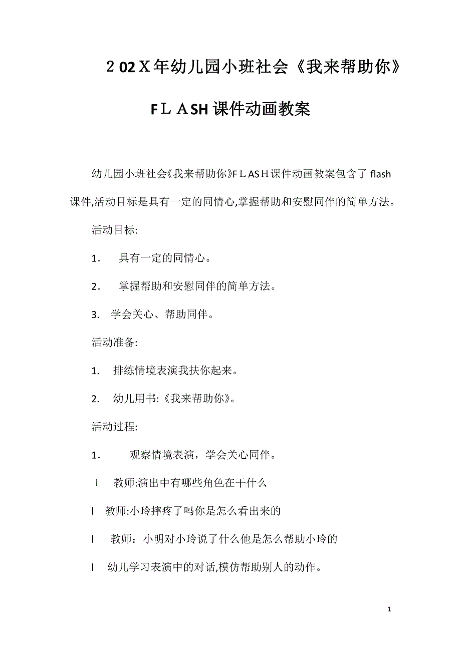 幼儿园小班社会我来帮助你FLASH课件动画教案_第1页