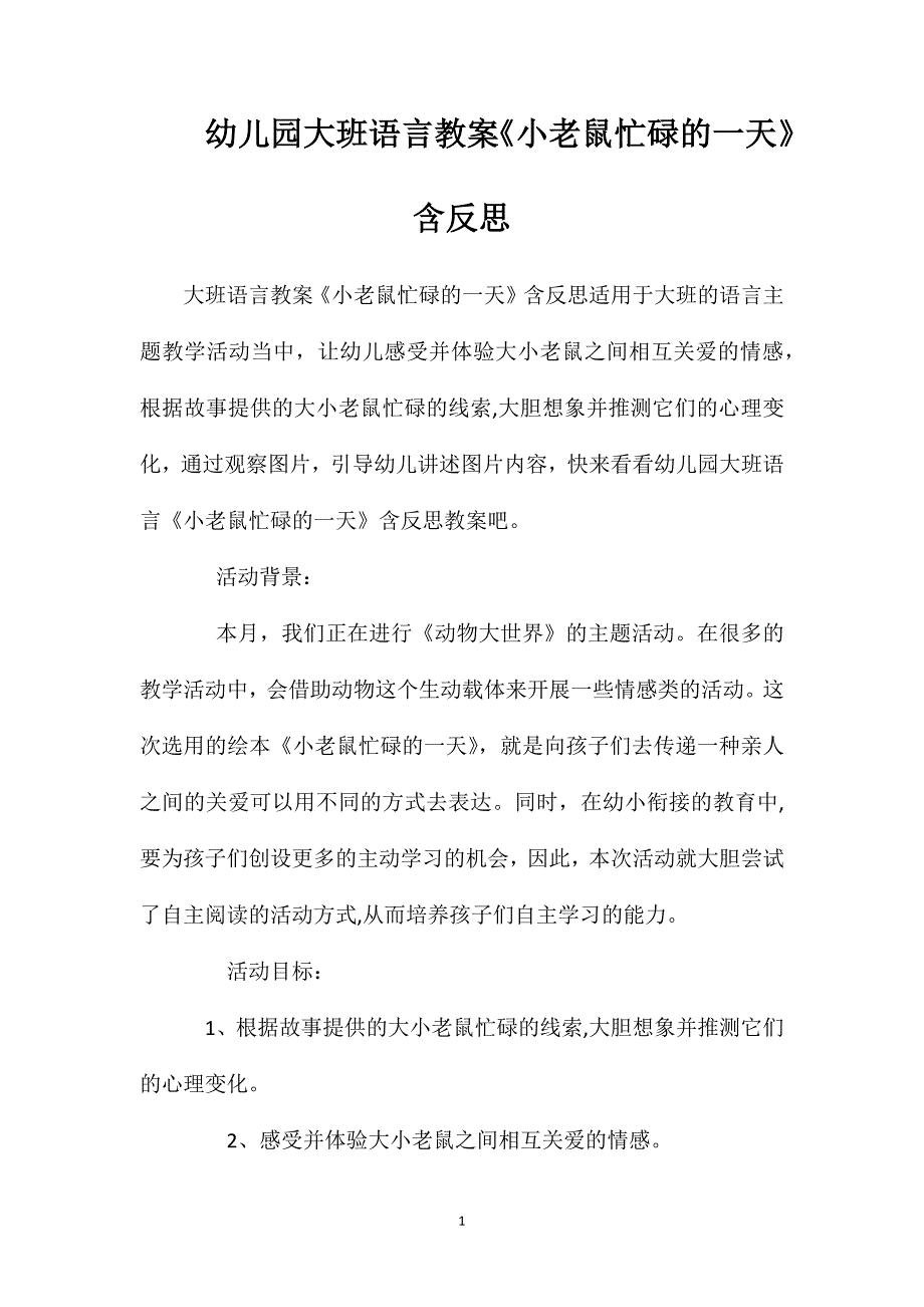 幼儿园大班语言教案小老鼠忙碌的一天含反思_第1页