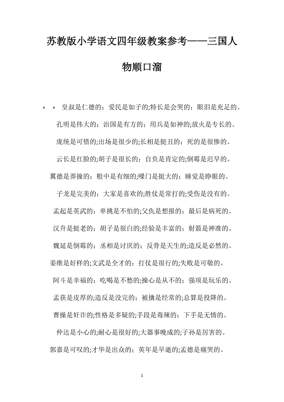 苏教版小学语文四年级教案三国人物顺口溜_第1页