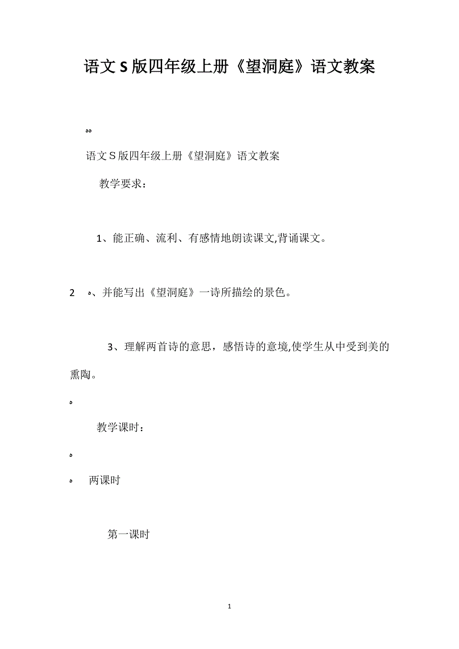 语文S版四年级上册望洞庭语文教案_第1页