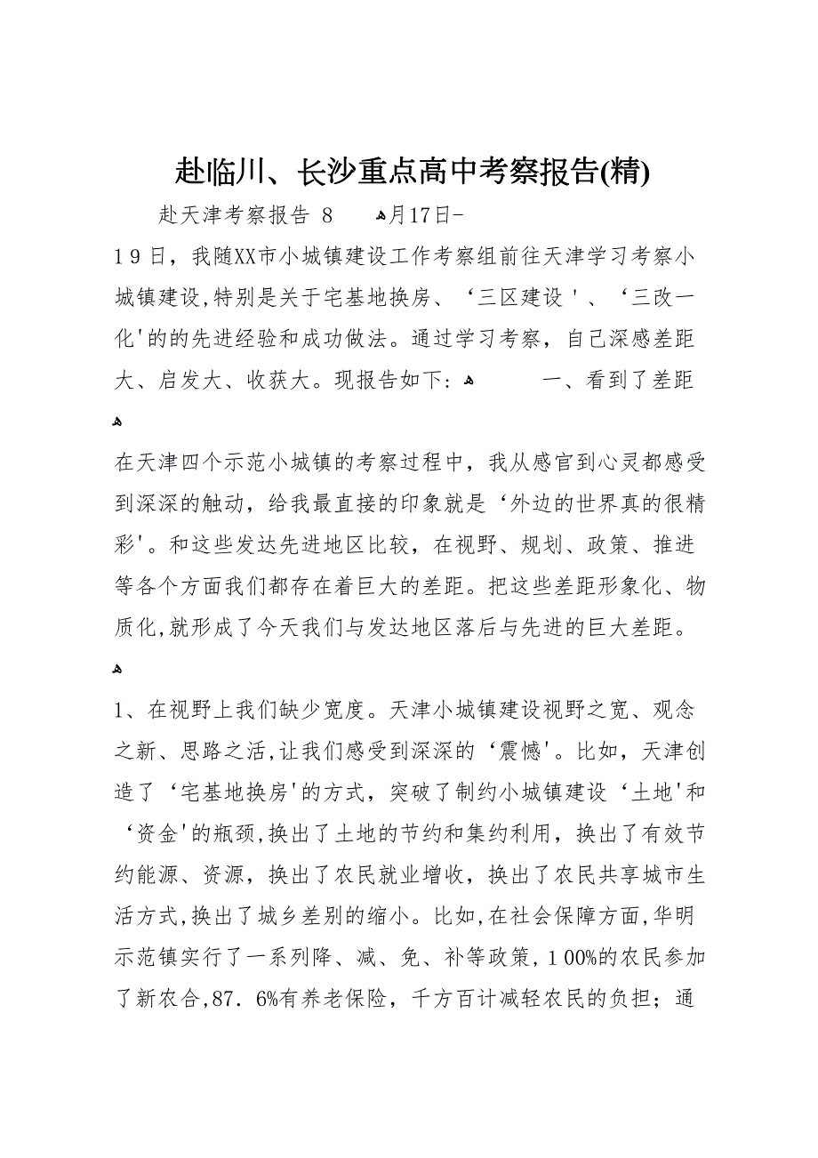 赴临川长沙重点高中考察报告_第1页