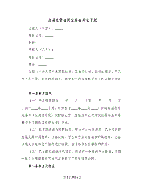 房屋租赁合同定房合同电子版（6篇）.doc