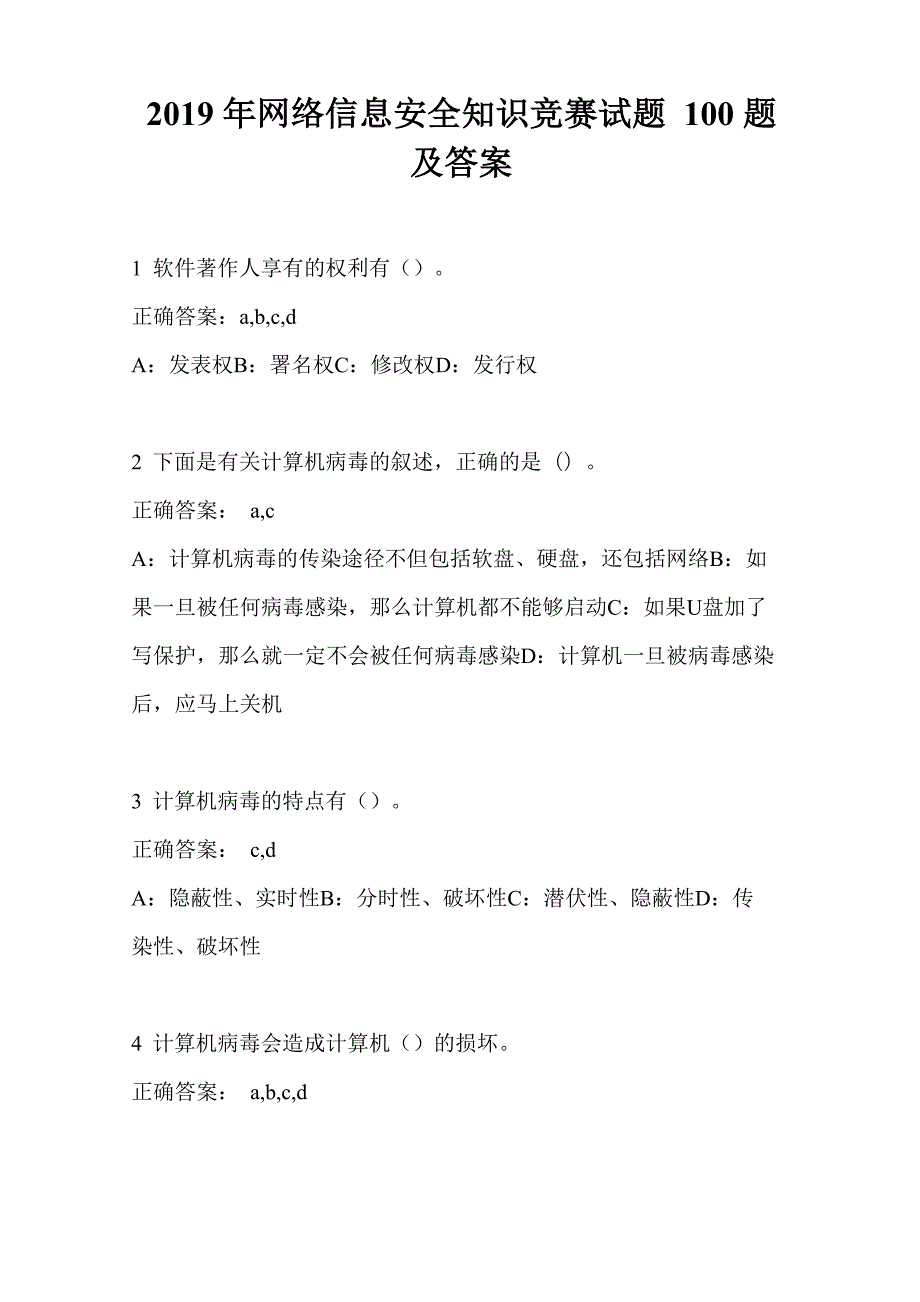 2019年网络信息安全知识竞赛试题100题及答案_第1页