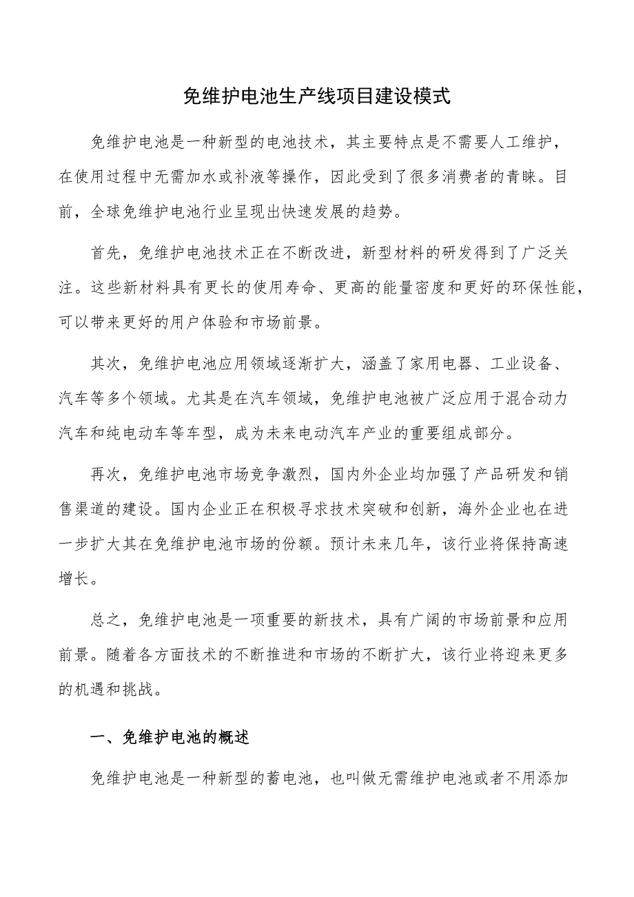 免维护电池生产线项目建设模式_第1页