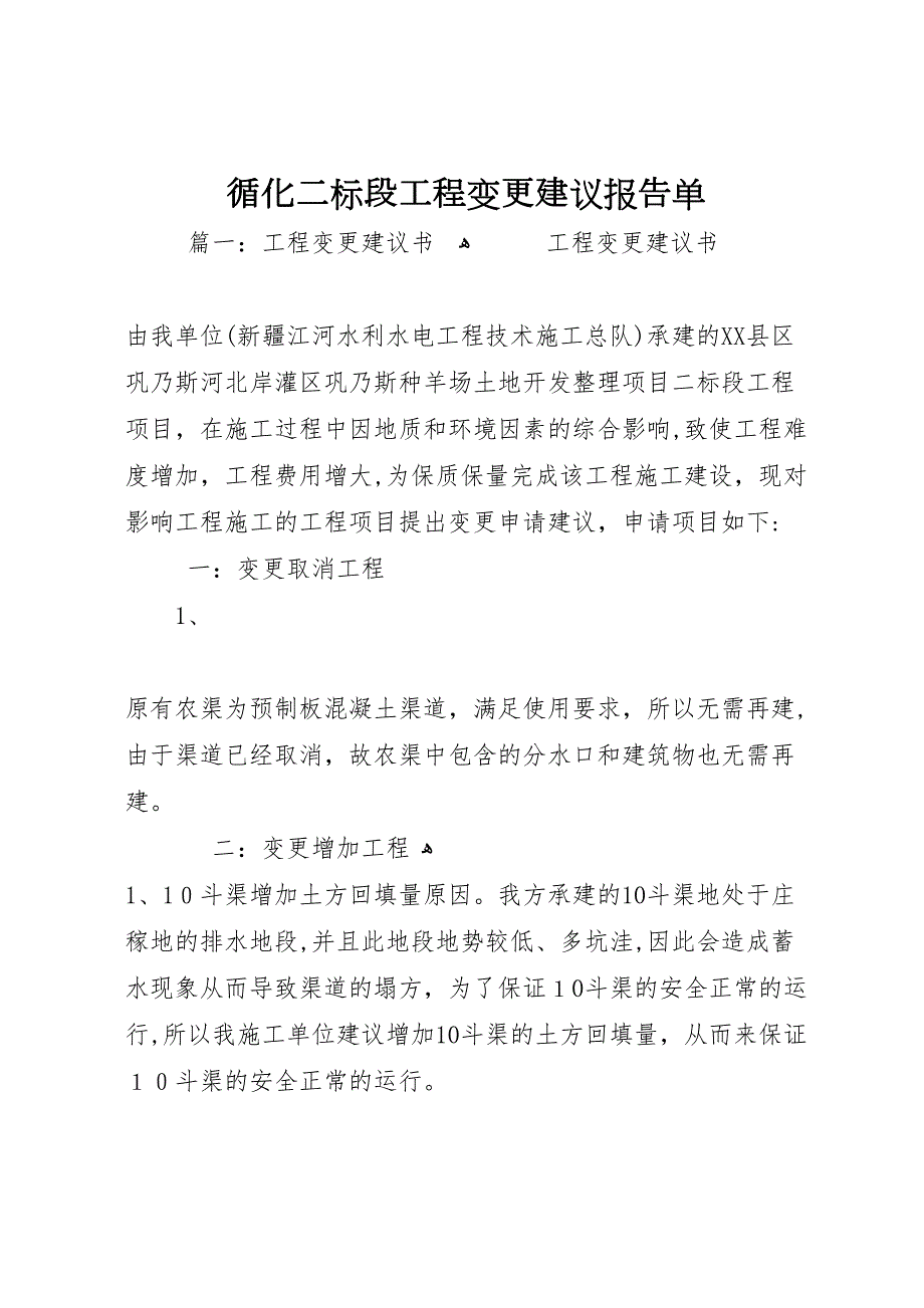 循化二标段工程变更建议报告单_第1页