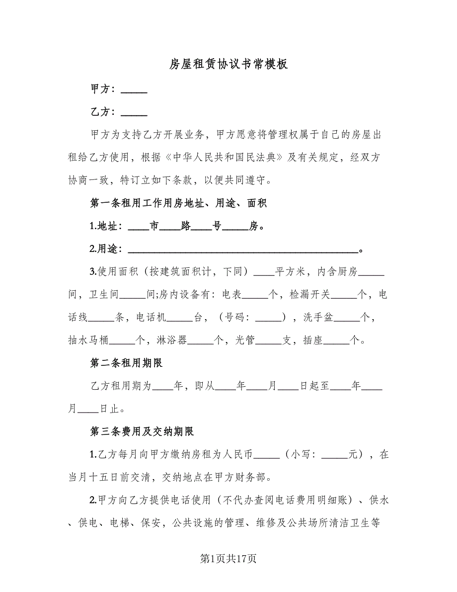 房屋租赁协议书常模板（3篇）.doc_第1页