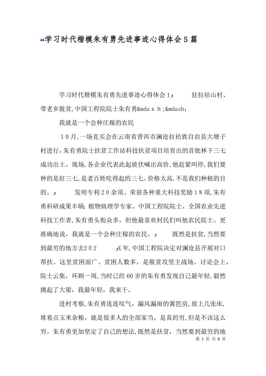 学习时代楷模朱有勇先进事迹心得体会5篇_第1页