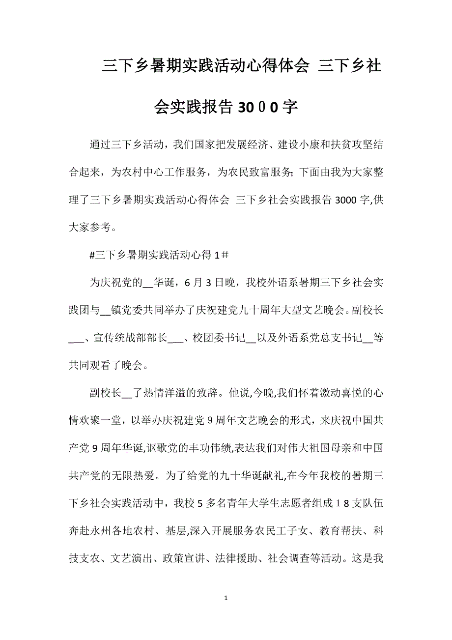 三下乡暑期实践活动心得体会三下乡社会实践报告3000字_第1页