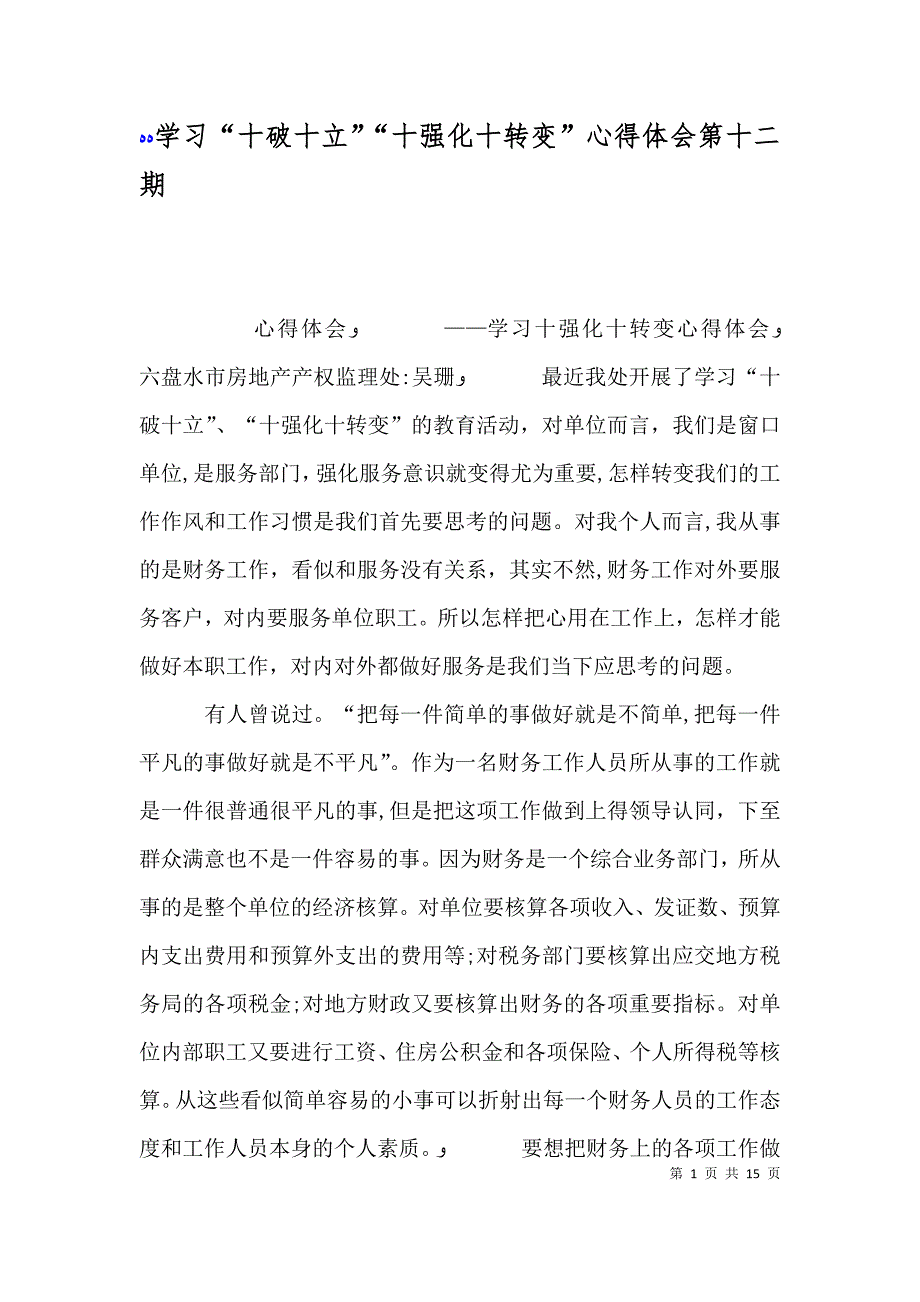 学习十破十立十强化十转变心得体会第十二期_第1页