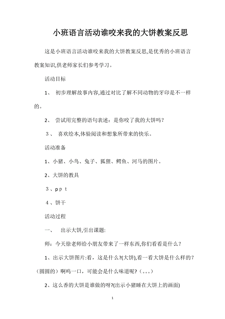 小班语言活动谁咬来我的大饼教案反思_第1页