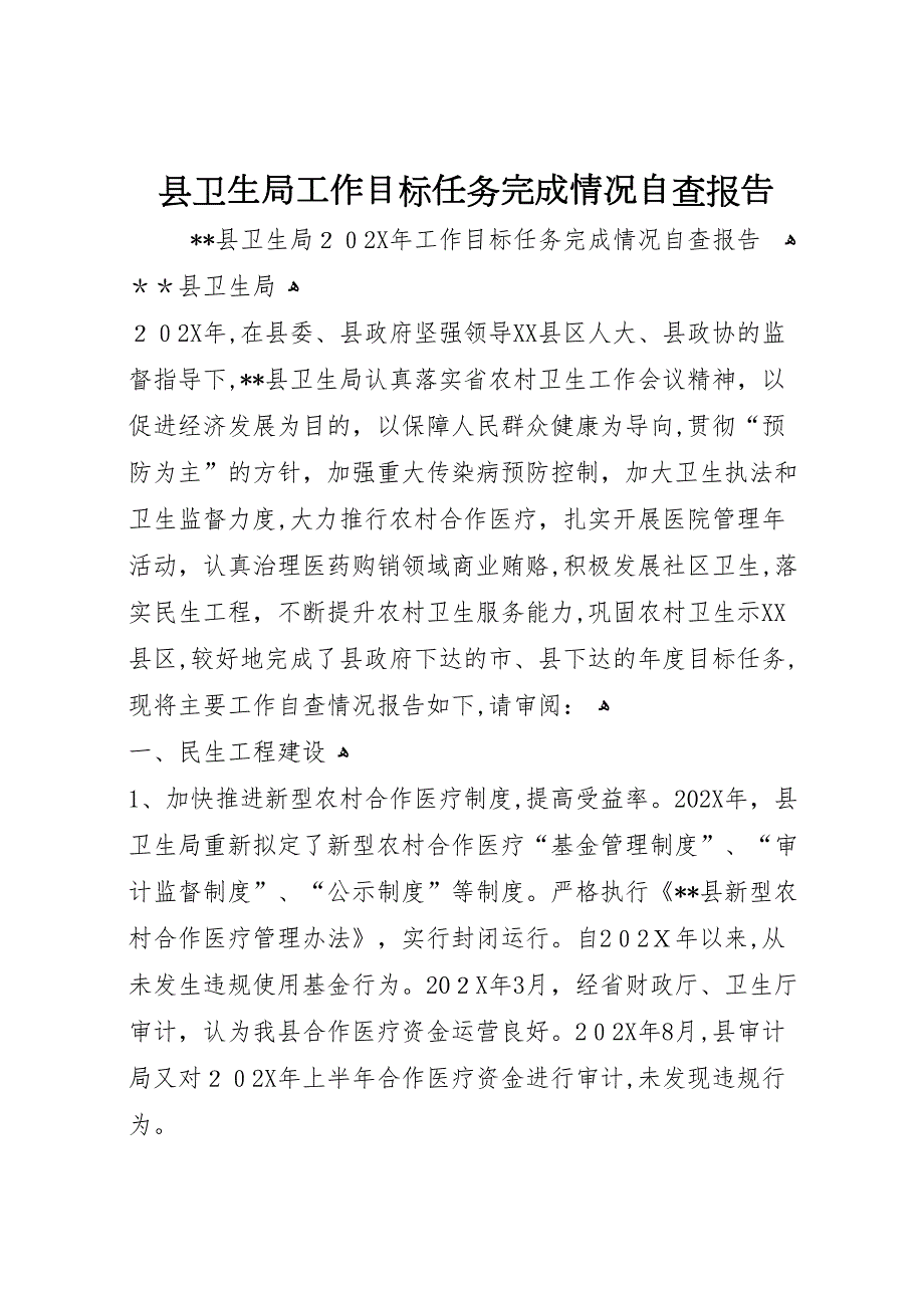 县卫生局工作目标任务完成情况自查报告_第1页