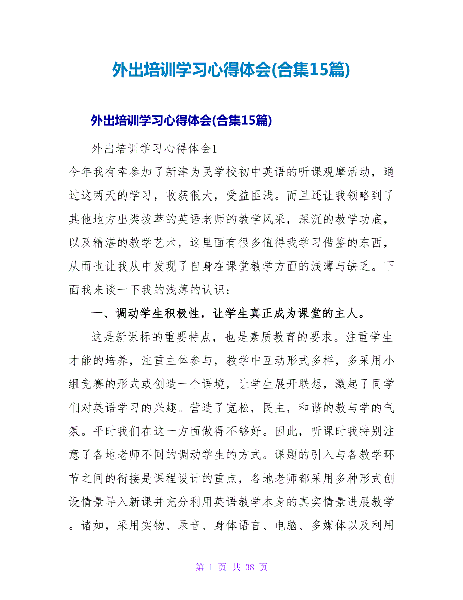 外出培训学习心得体会(合集15篇).doc_第1页