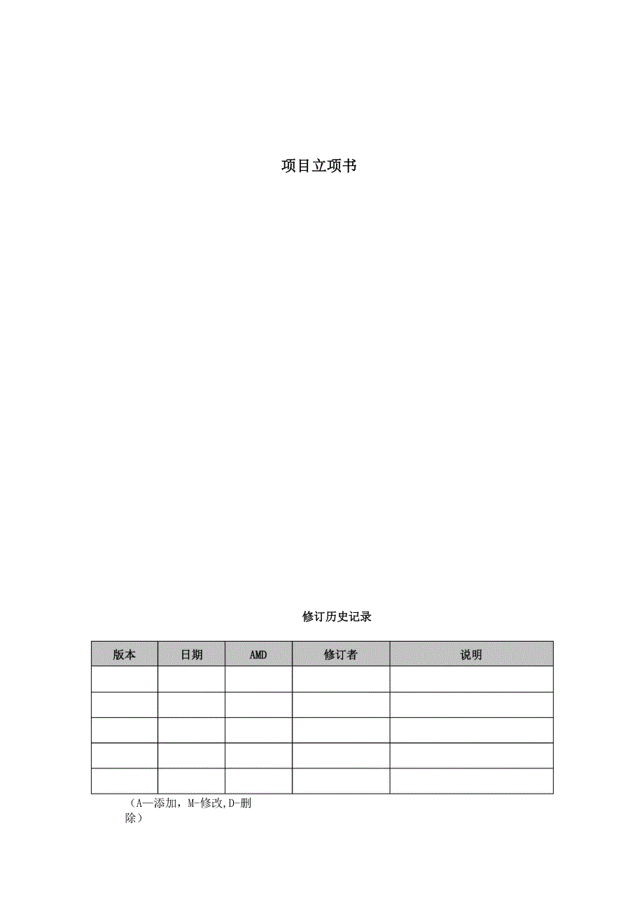 项目立项书模板整理版_第1页