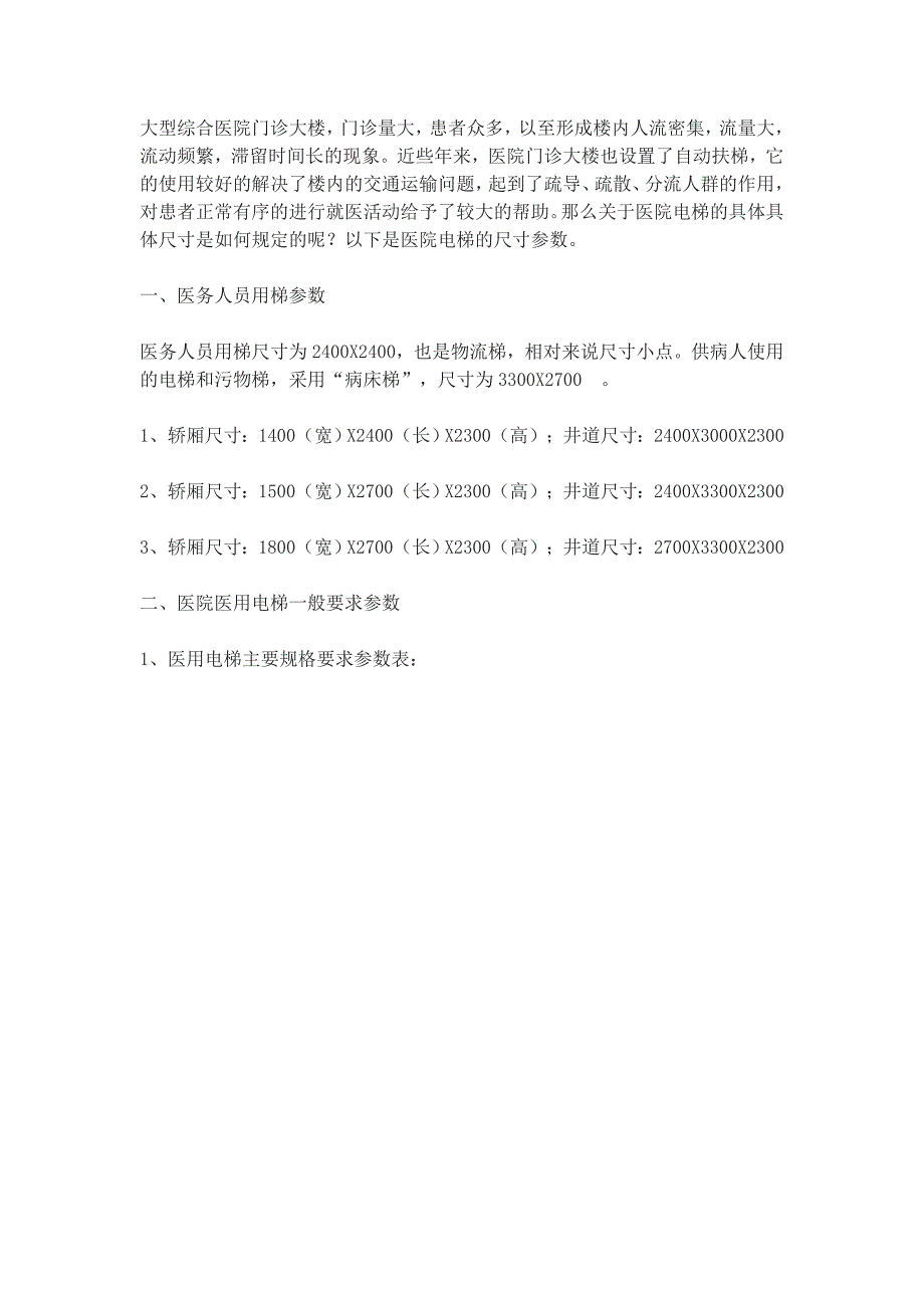 医院医用电梯尺寸的那些数据_第1页