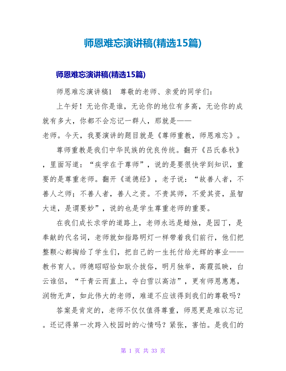 师恩难忘演讲稿(精选15篇).doc_第1页