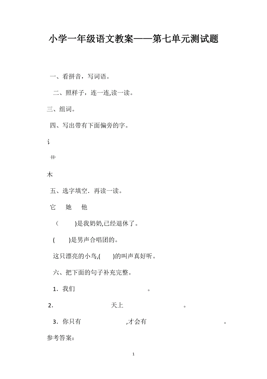 小学一年级语文教案第七单元测试题_第1页