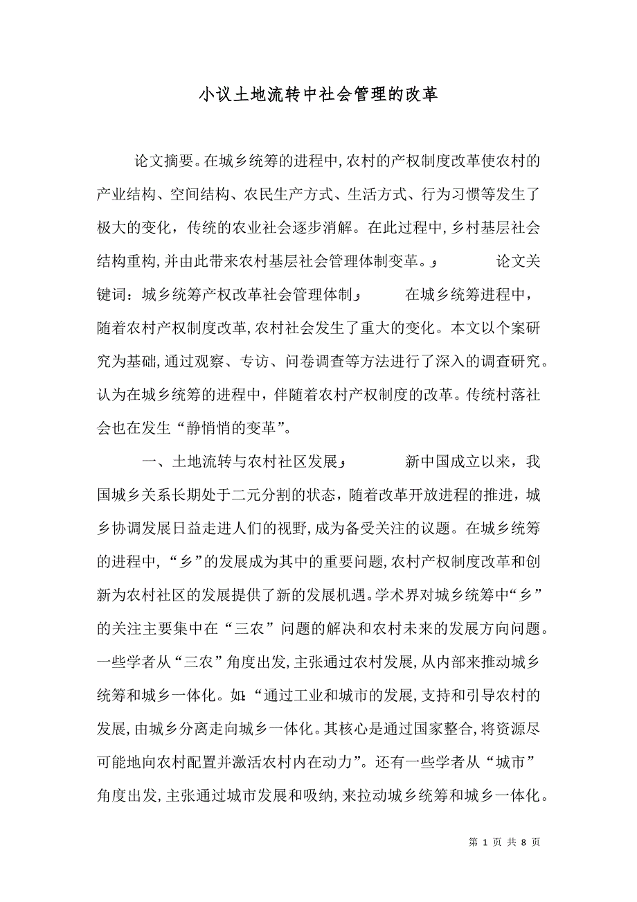 小议土地流转中社会管理的改革_第1页