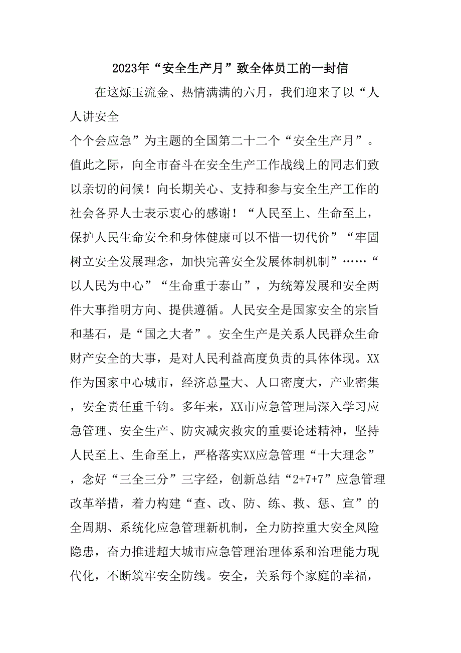 中小學(xué)2023年“安全生產(chǎn)月”致全體員工的一封信合計(jì)4份_第1頁(yè)