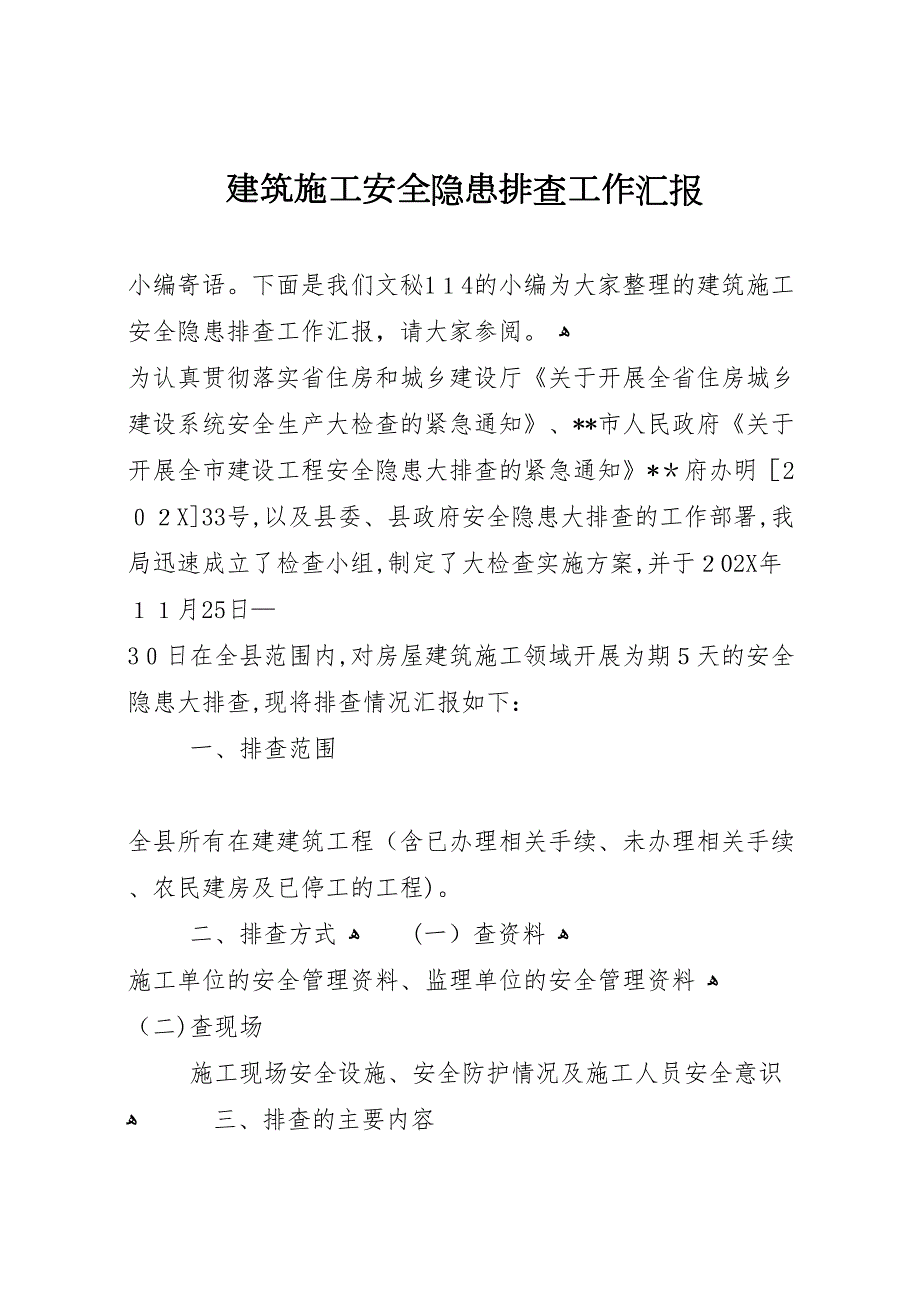 建筑施工安全隐患排查工作_第1页