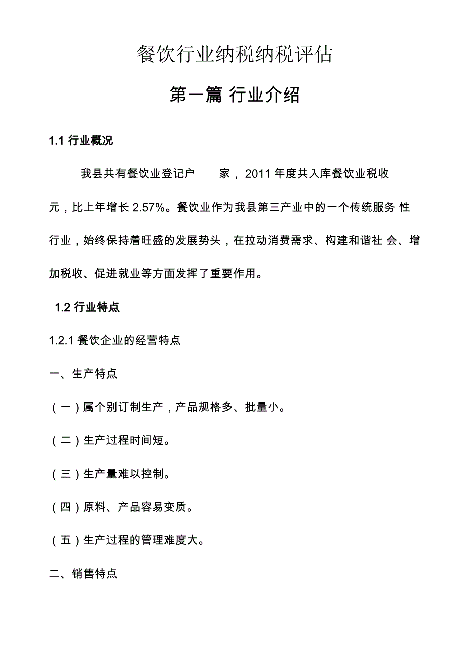 餐饮行业纳税纳税评估_第1页