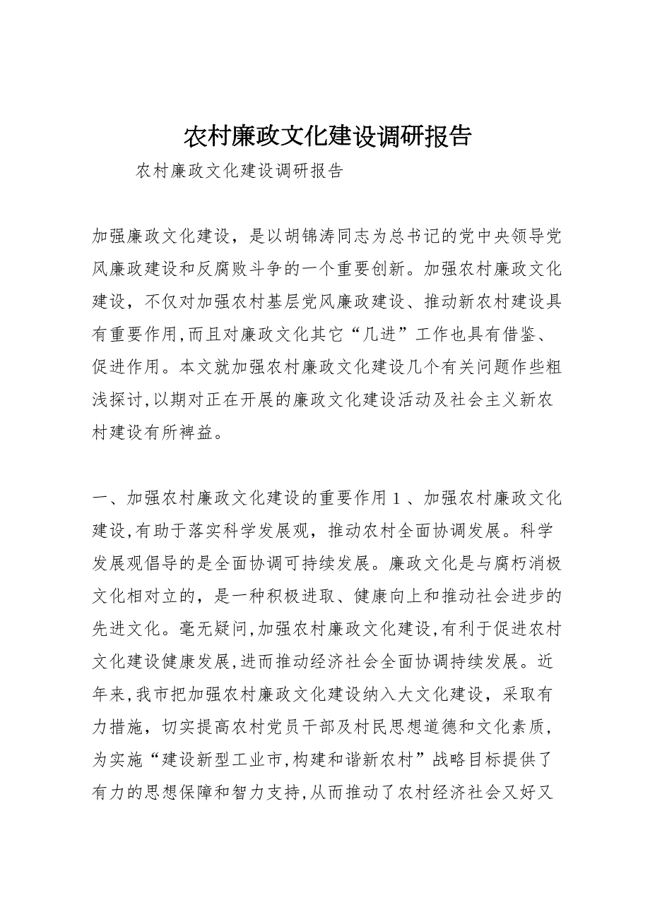 农村廉政文化建设调研报告_第1页