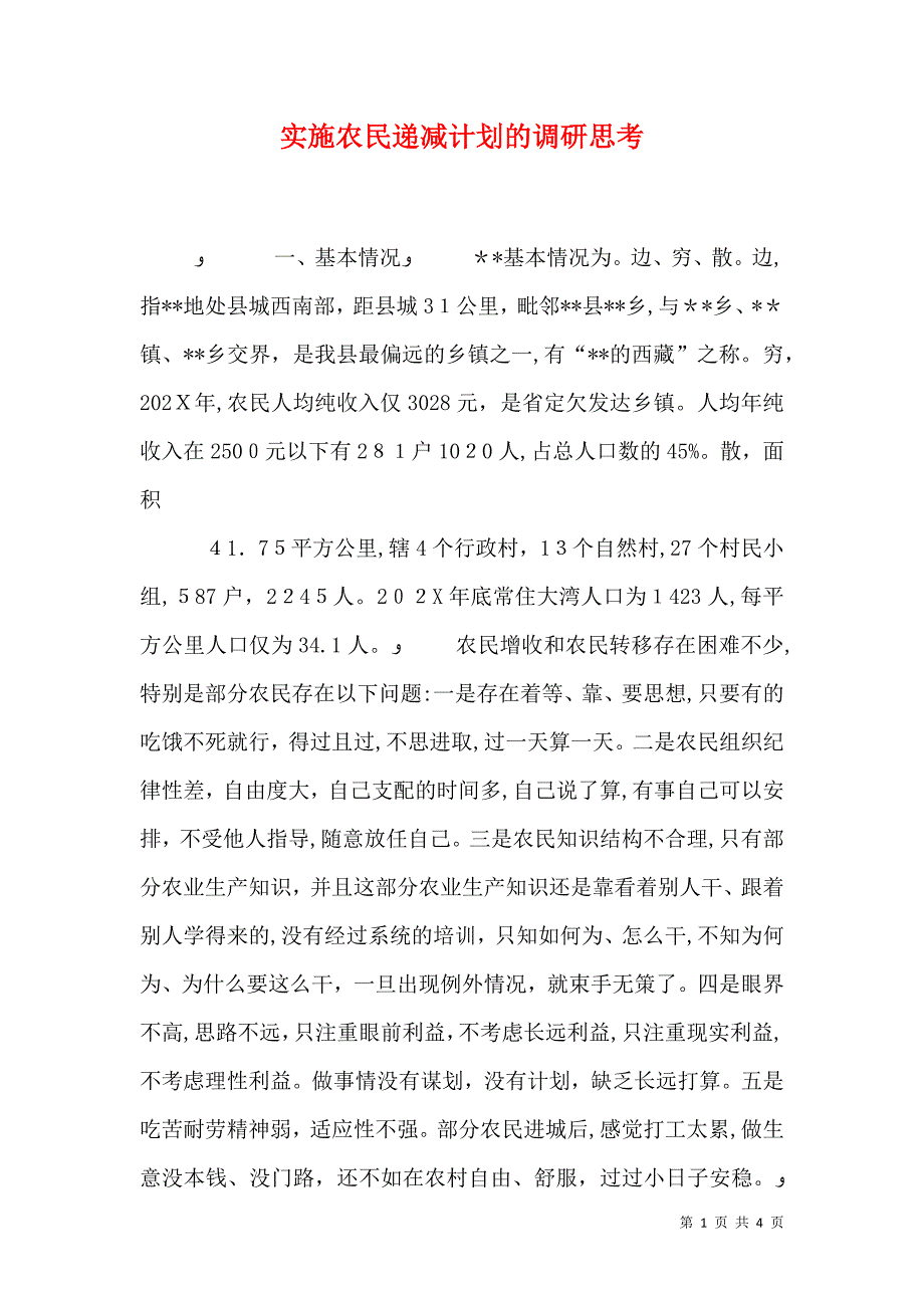 实施农民递减计划的调研思考_第1页