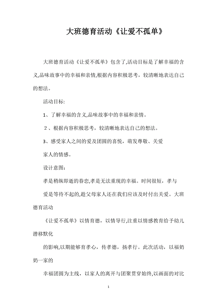 大班德育活动让爱不孤单_第1页