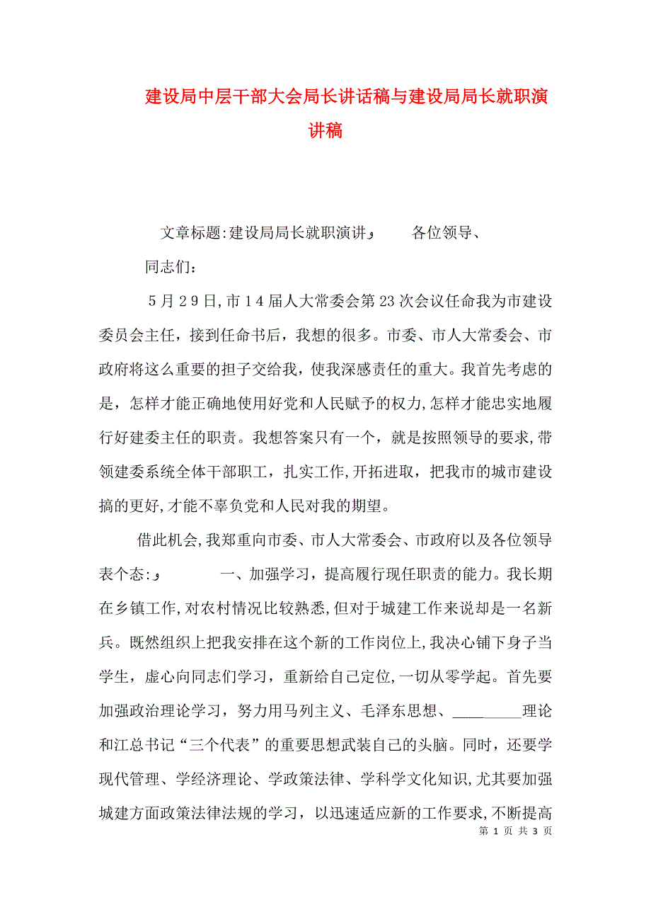 建设局中层干部大会局长讲话稿与建设局局长就职演讲稿_第1页