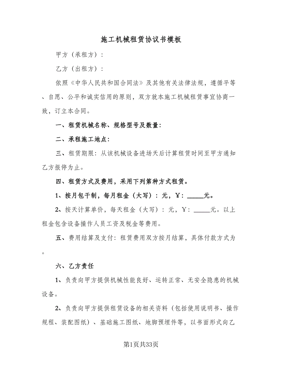 施工机械租赁协议书模板（11篇）.doc_第1页