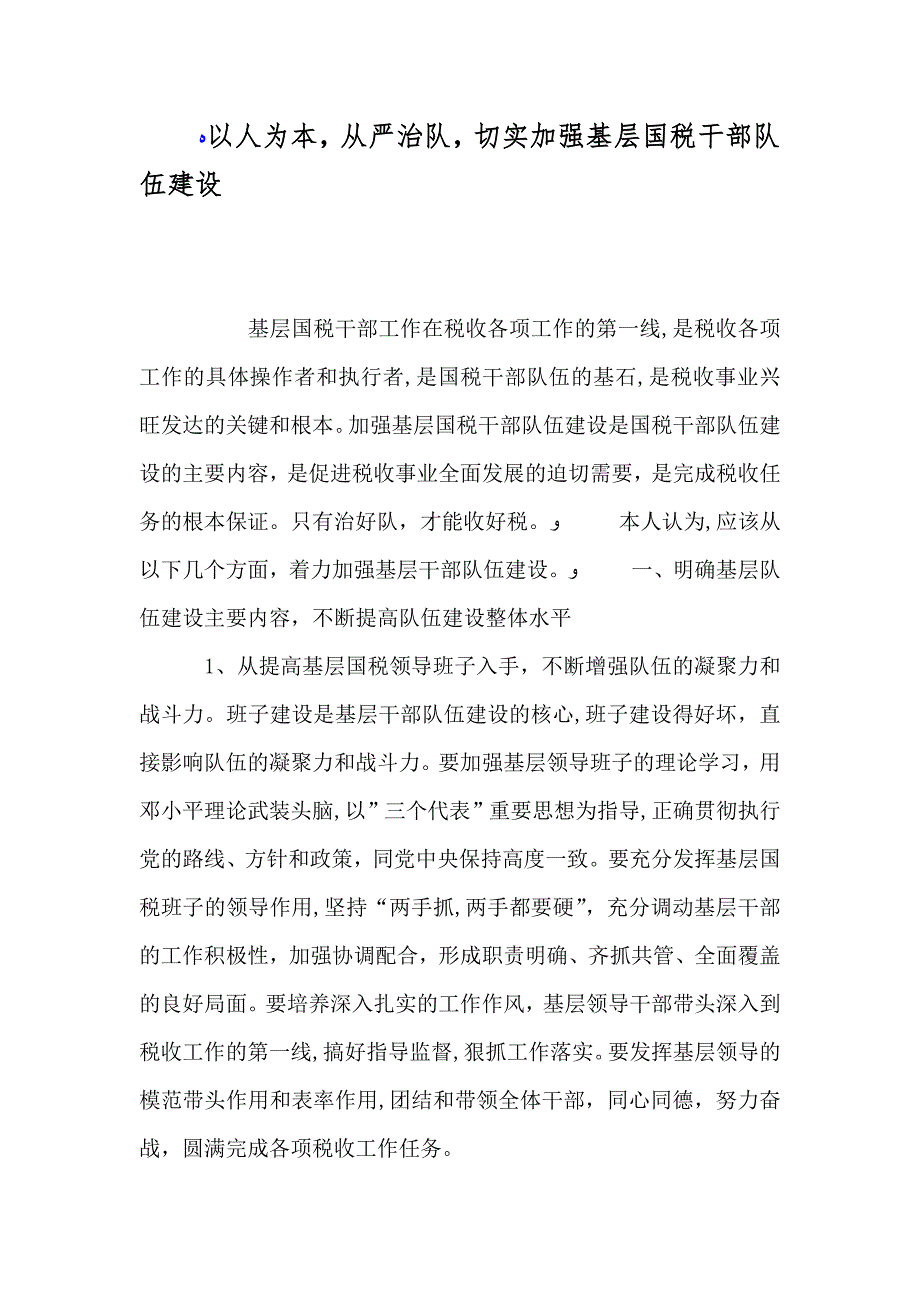 以人为本从严治队切实加强基层国税干部队伍建设_第1页