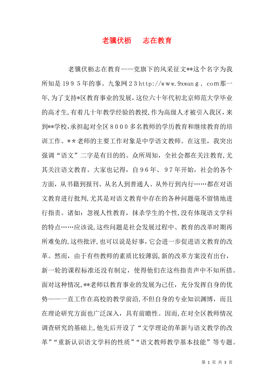 老骥伏枥志在教育_第1页