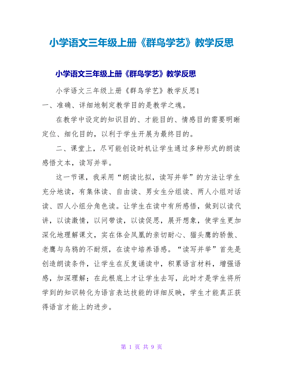 小学语文三年级上册《群鸟学艺》教学反思.doc_第1页