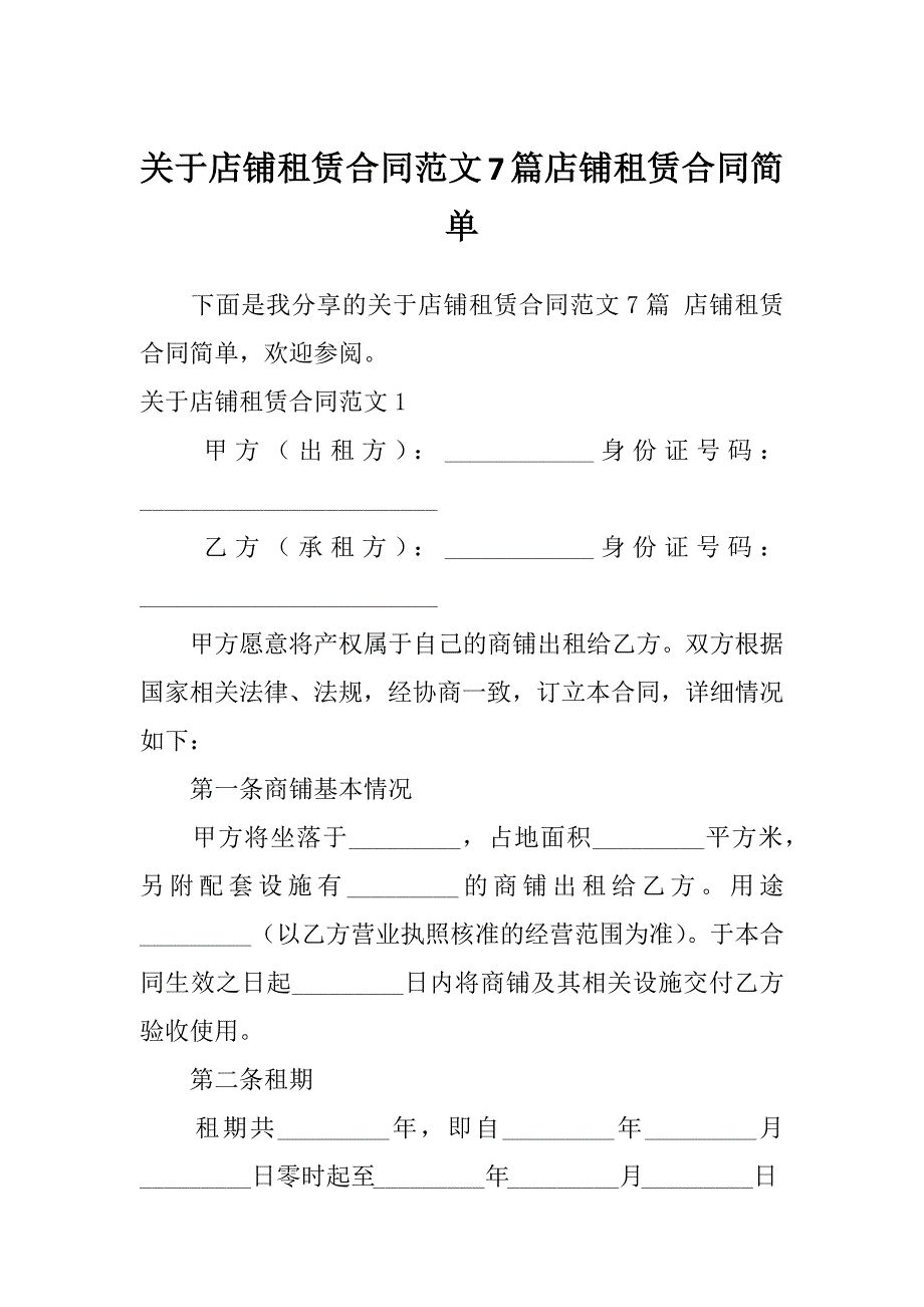 关于店铺租赁合同范文7篇店铺租赁合同简单_第1页