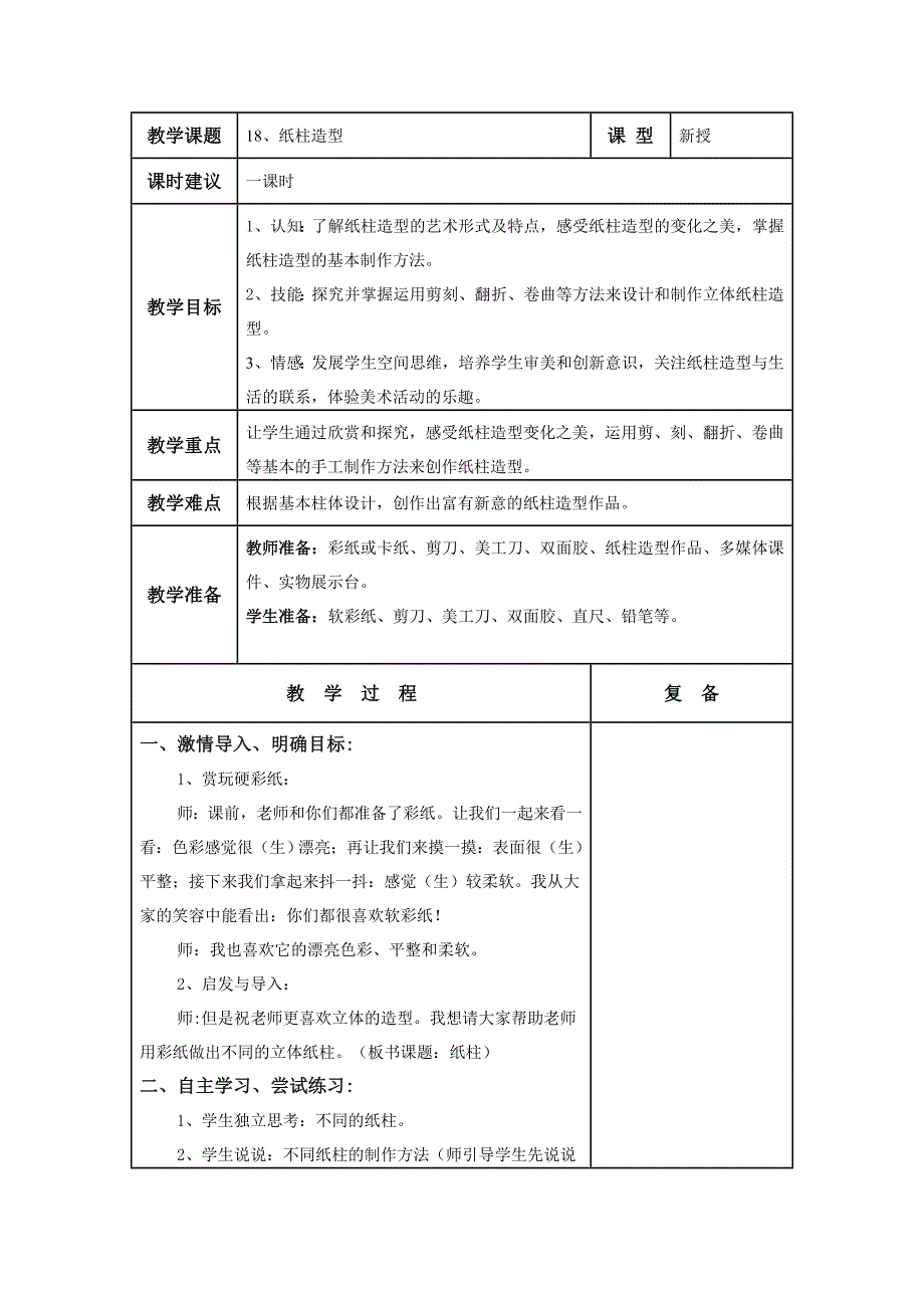 18、纸柱造型_第1页