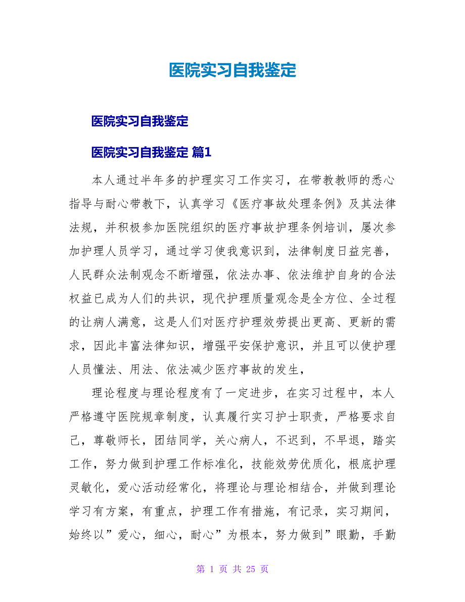 医院实习自我鉴定_7.doc_第1页