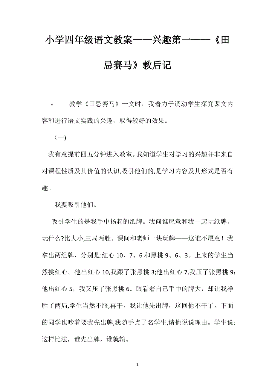 小学四年级语文教案兴趣第一田忌赛马教后记_第1页