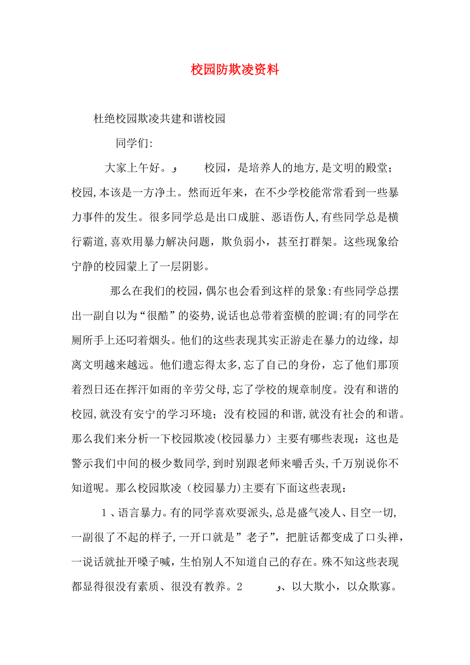 校园防欺凌资料_第1页