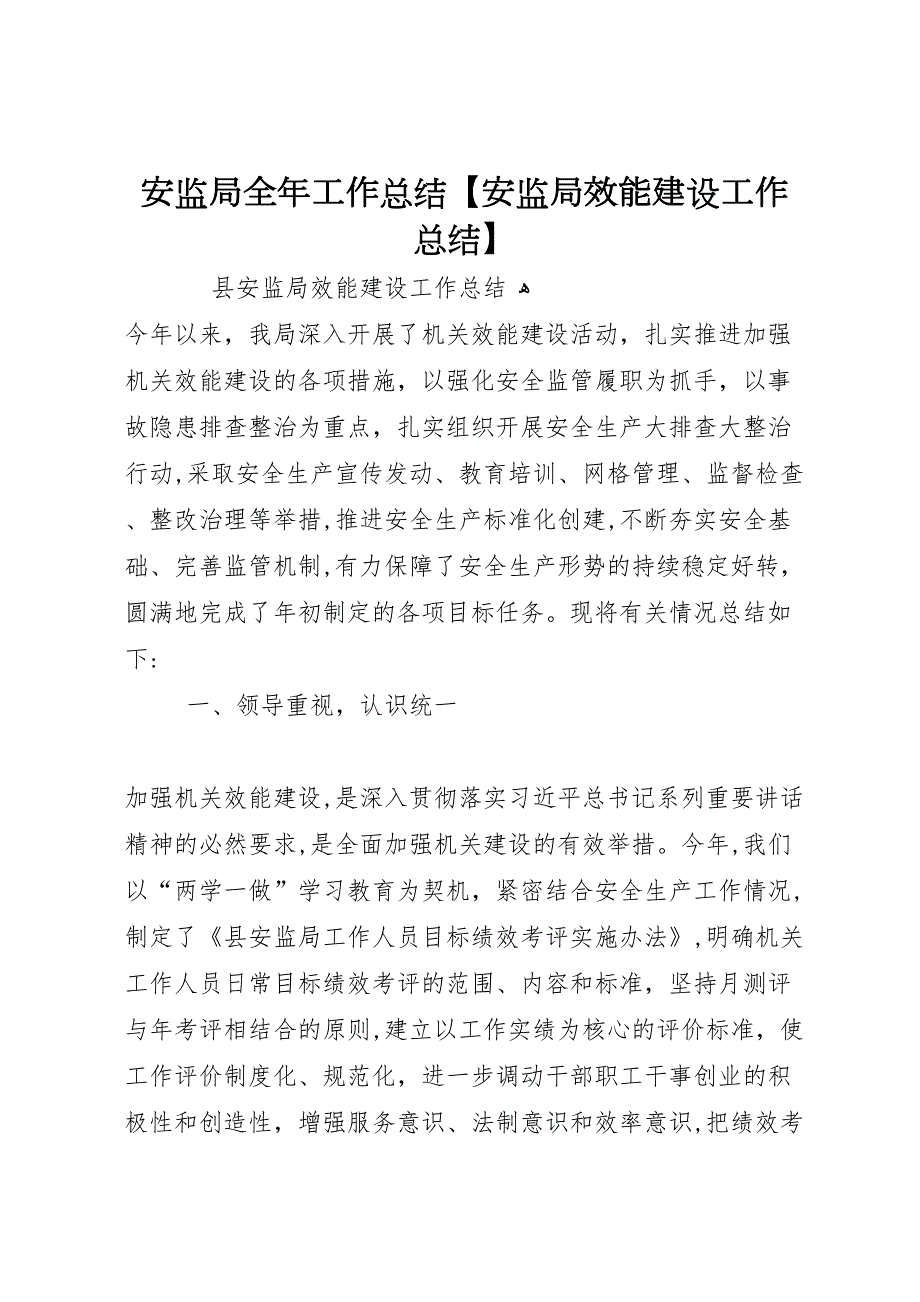 安监局全年工作总结安监局效能建设工作总结_第1页