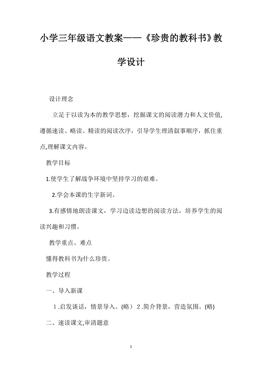 小学三年级语文教案珍贵的教科书教学设计2_第1页