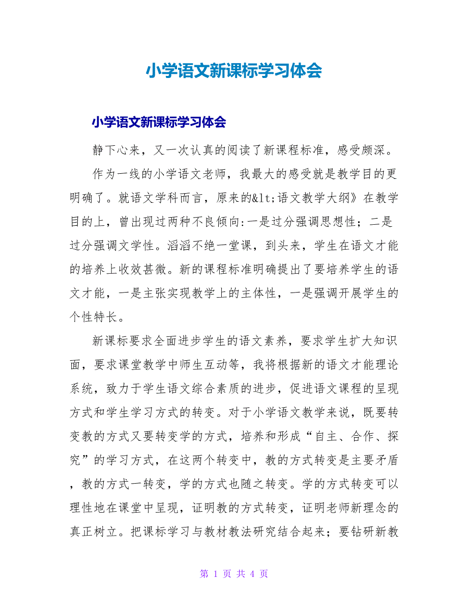 小学语文新课标学习体会.doc_第1页