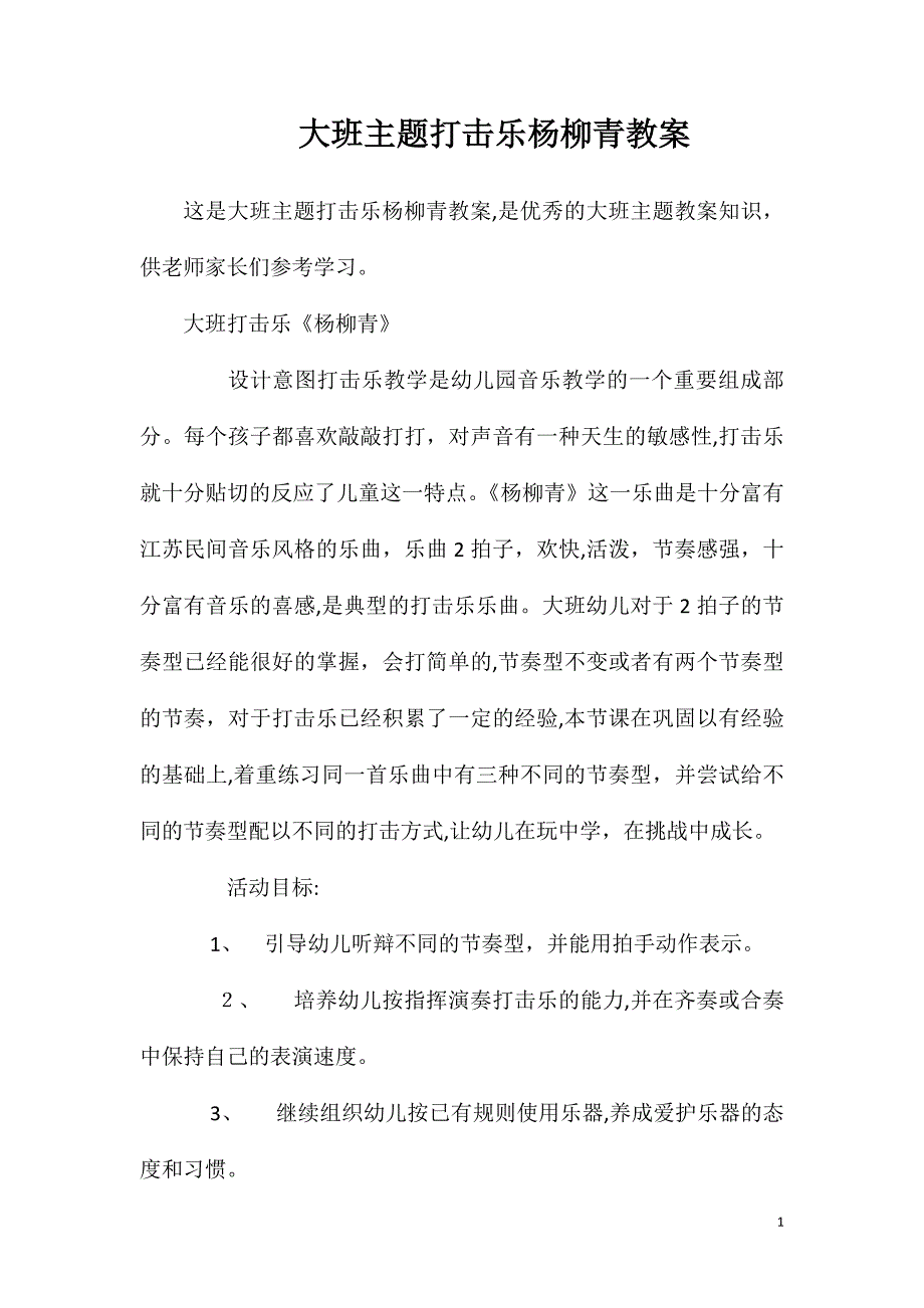 大班主题打击乐杨柳青教案_第1页