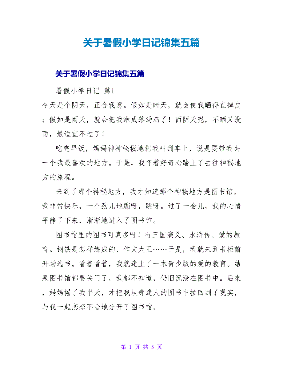暑假小学日记锦集五篇.doc_第1页