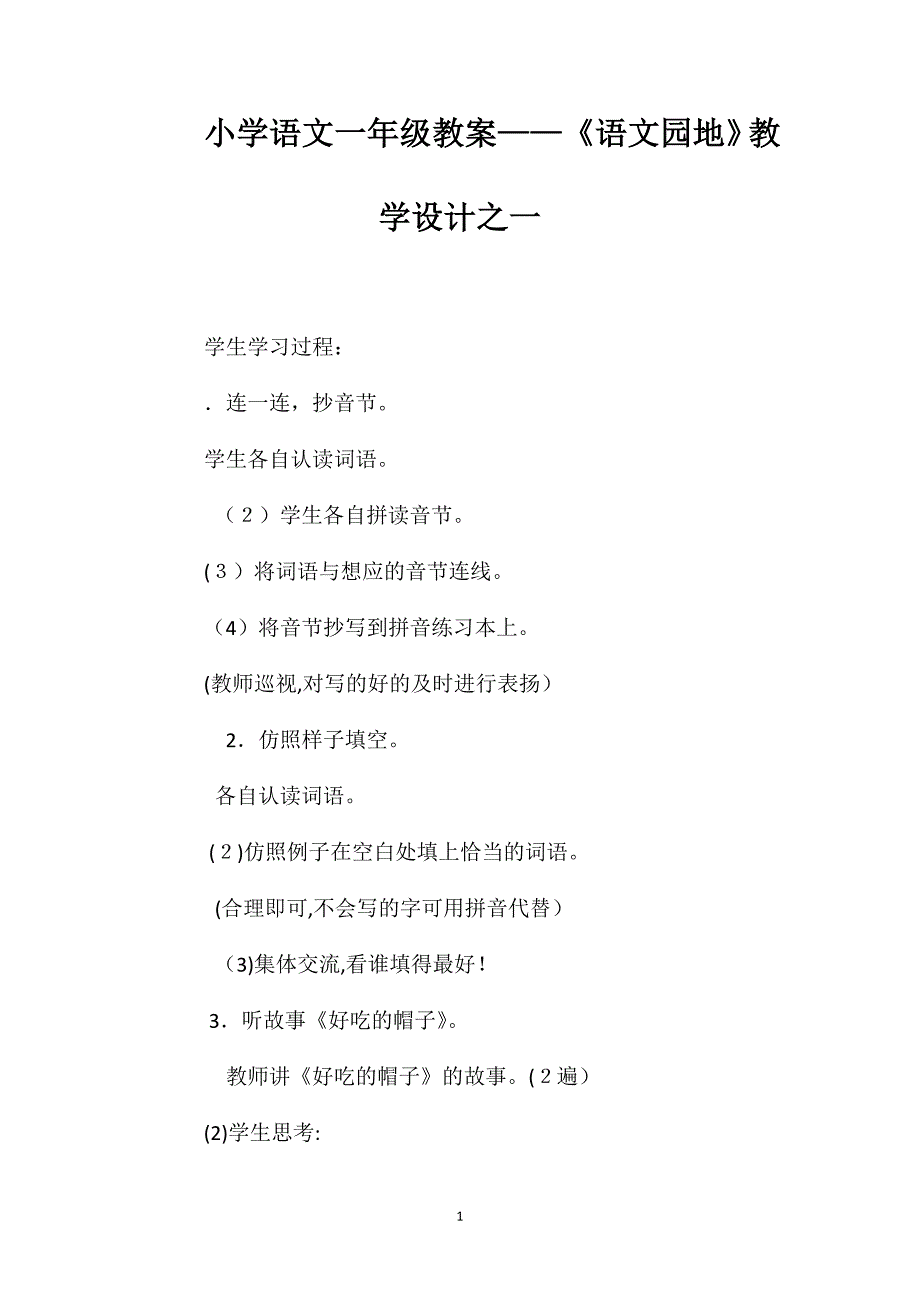 小学语文一年级教案语文园地教学设计之一_第1页