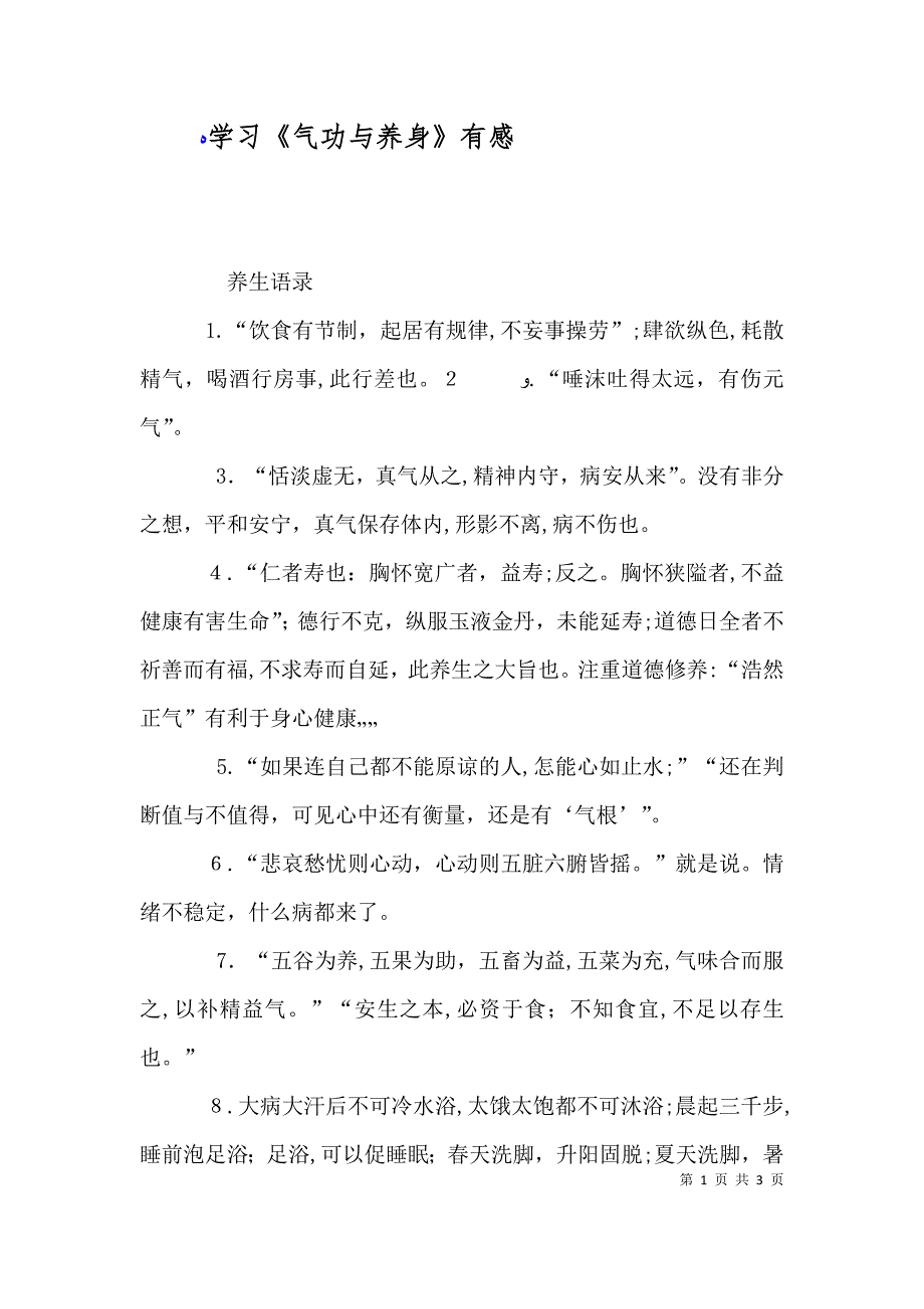 学习气功与养身有感_第1页